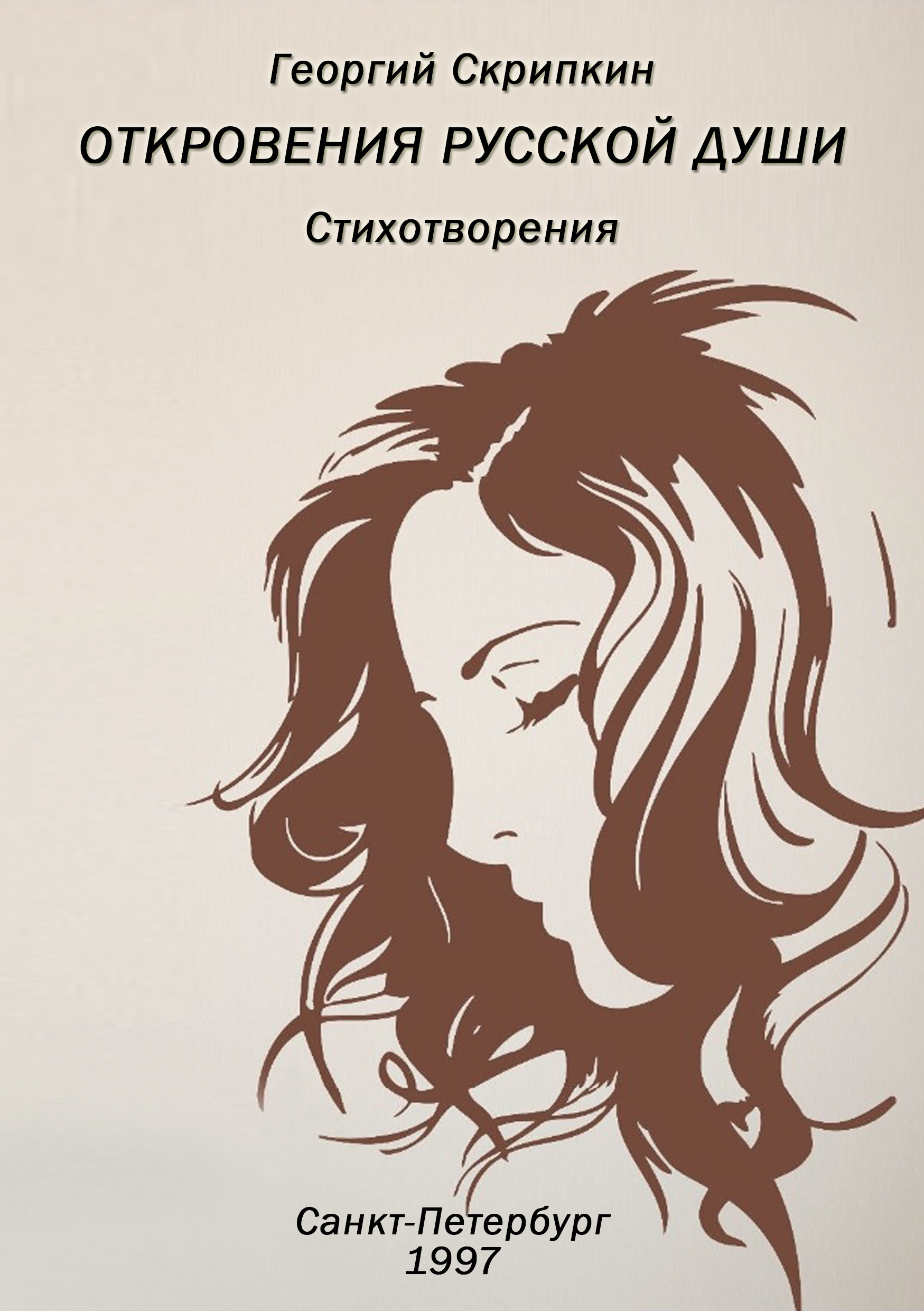 Откровения русской души