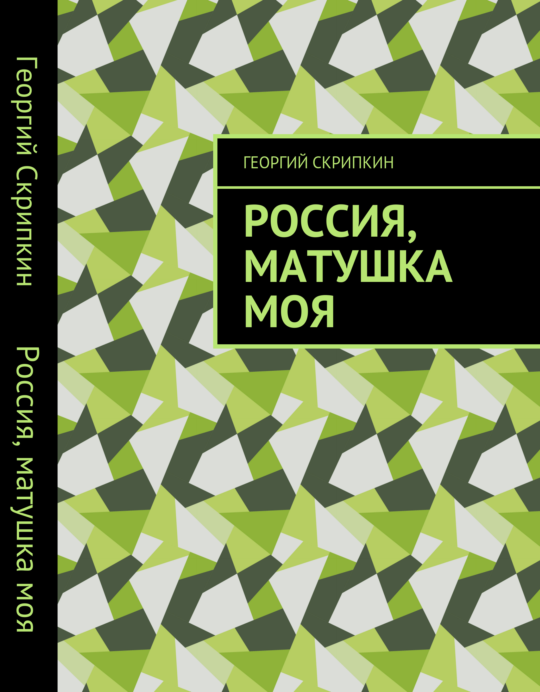 Обложка книги «Россия, матушка моя»