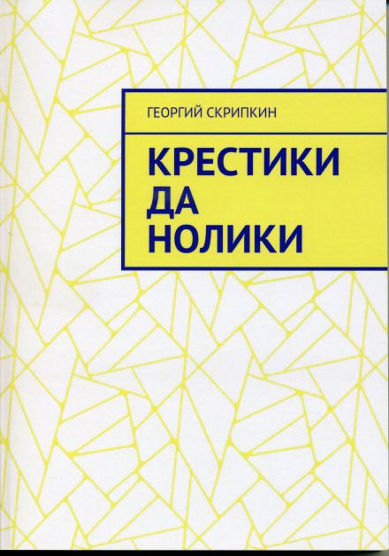 Обложка книги «Крестики, да нолики»
