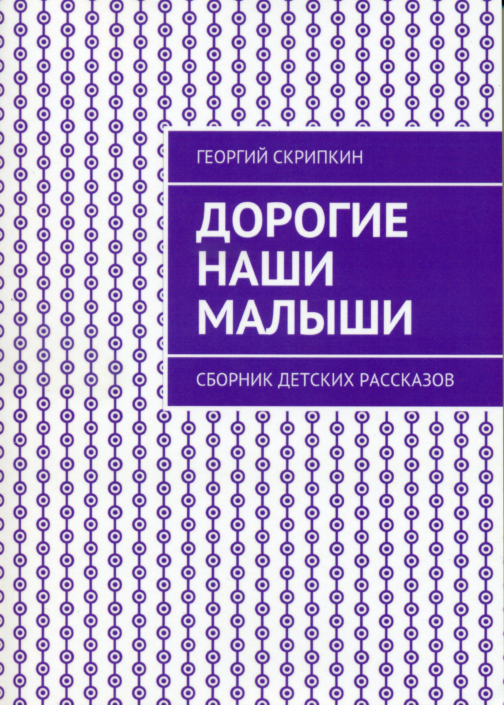 Обложка книги «Дорогие наши малыши»