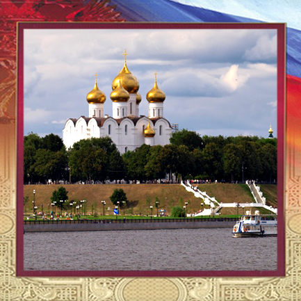 Родимый Ярославль