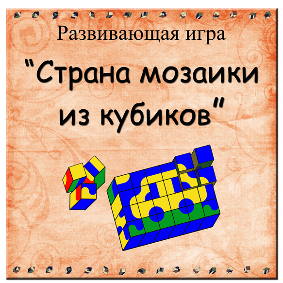 Развивающая игра "Страна мозаики из кубиков"