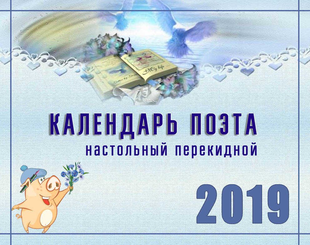 Обложка книги «Календарь поэта»